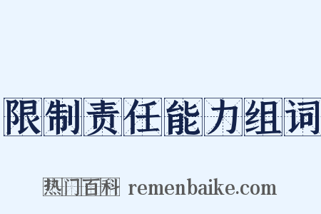 限制责任能力组词是什么意思的图片